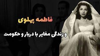 فاطمه پهلوی و زندگی مغایر با دربار و حکومت