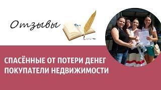 ОТЗЫВЫ. Спасённый от потери денег покупатель. Без Риелтора. Всё Просто