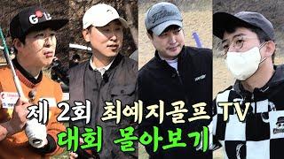 [추석특집 PPL 없이 몰아보기] 제2회 최예지배 연예인대회 ㅣ 김준호,홍인규,윤석민,정명훈