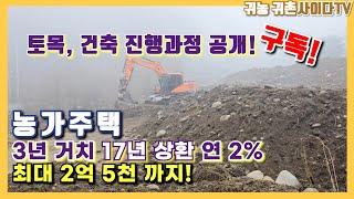 #귀농귀촌#사이다 컨설팅#토목,건축비는 얼마나 들까요? 진행과정 공개!!