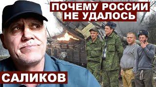 Игорь Саликов. Почему России не удалось с @Garrybaldy56