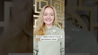 ЛУЧШИЙ СПОСОБ ТРЕНИРОВКИ КИТАЙСКИХ ТОНОВО! СУПЕР ЭФФЕКТ 