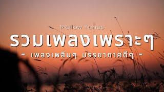 รวมเพลงเพราะๆ เพลงเพลินๆ บรรยากาศดีๆ - By Mellow Tunes