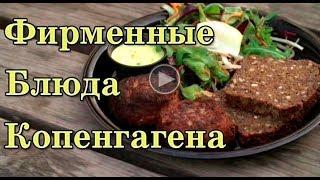 Фирменные блюда Копенгагена, Дания