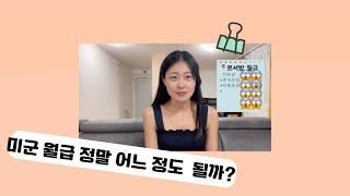 [국커 일상] 미군남편 연봉 최초 공개!! | 천조국 베네핏 탈탈 파헤쳐보기 | 그런것까지 지원을 해준다고? | 미군을 한달에 어느정도를 벌까??