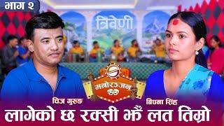 बिपना सिंह र चिज गुरुङको बिहे हुने पक्का || Triveni || Chij Gurung Vs Bipana Singh || 2081/04/06 ||