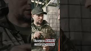 Спецназ АХМАТ стоит до конца» Апти Алаудинов