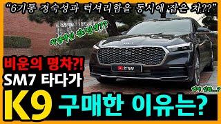 더 뉴 K9 19,700km타고 느낀 장단점은? [차주인터뷰]