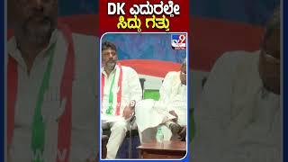 MBP ಮೇಲೆ DK ಗರಂ |#TV9B