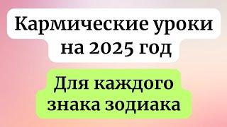 Кармические уроки для каждого знака зодиака на 2025 год.