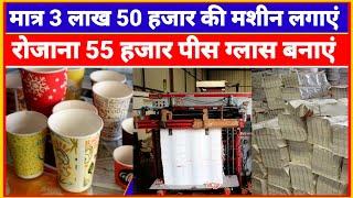 Paper Cup Making Machine Price  Paper Cup Business| New Business 2024| Sanjay Gupta Business Idea