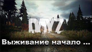 DayZ PREDATORS Выживание с нуля на ПВЕ/PVE сервере...(серия 01)