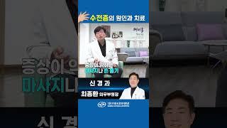 수전증의 원인과 치료 -대구파티마병원 신경과 최종환 의무부원장 #수전증