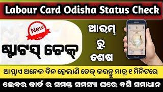 Labour Card Status Check Odisha  2023 । How To Check Labour Card Status #labourcard