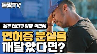 렌터카 직원이 알려주는 소소하지만 꼭 필요한 제주 렌터카 여행 꿀팁! / 면허증 분실 시 대처방법 / 제주여행