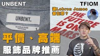 【 平價、高端服飾品牌推薦｜連Lebron James都在穿？ 】平價潮流服飾品牌！高CP值、高端高質感的內容都在這！｜WILL人唯 Ep.35 #clothes  #brand #share