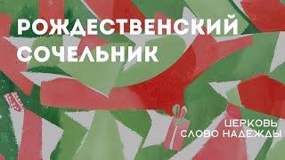 Рождественский сочельник | Служение 24.12.2024