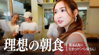 【理想の朝食】紗栄子の行きつけのパン屋さん【栃木】