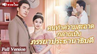 สาวทำความสะอาดใจดีช่วยเหลือชายชราที่ล้มข้างทางไม่คิดว่าเขาจะเป็นปู่ของCEOและเขาก็ขอเธอแต่งงาน#drama