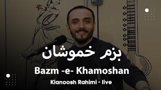 kianoosh Rahimi - Ba Bazm-e-Khamoshan [4K] کیانوش رحیمی- به بزم خموشان