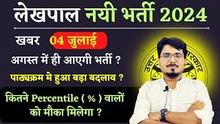 UP LEKHPAL NEW VACANCY 2024 | अगस्त में ही आरही है भर्ती ? कितने PERCENTILE ( % ) वालों को मौका ?