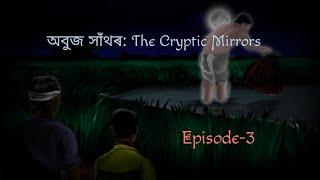 Episode-3 || অবুজ সাঁথৰ: The Cryptic Mirrors || Assamese series