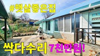 No.161 저렴한 금액으로 구입가능 올수리 밀양시골집 본채와 불때는 아궁이 있는 아래채 올수리 즉시 사용가능 집앞 마당과 작은 텃밭 #밀양촌집매매 #밀양전원주택매매 #밀양부동산