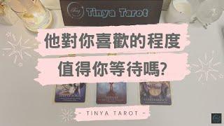 -Tinya Tarot-他對你喜歡的程度1-10分?值得你等待嗎?無時間限制