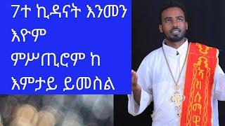 7ተ ኪዳናት እንታይ እንታይ እዮም??? መጋቤ ሐዲስ ሚካኤል ገ/ክርስቶስ Megabe Hadis Michael G/krstos