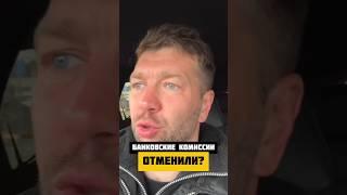 Банковские комиссии отменили? #shorts
