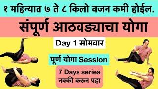 Day-1 Yoga | १ महिन्यात 7 ते 8 किलो वजन कमी करण्यासाठी योगा| 1 hrs Yoga in marathi| Weight loss yoga