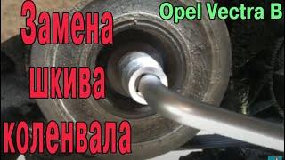 Замена шкива коленвала и как открутить болт шкива коленвала Opel Vectra B