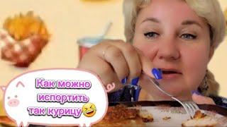 Лена LIFE. Как можно испортить так курицу