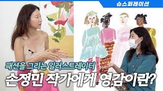 Warm illustrator loved by the fashion industry SSSperation Episode on Artist Son Jungmin 