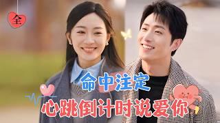 [FULL] Countdown to Heartbeat, Saying I Love You | Wang Kai Mu & Yao Yuchen