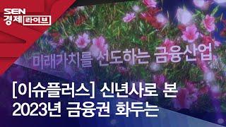 [이슈플러스] 신년사로 본 2023년 금융권 화두는