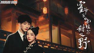 [MULTI SUB] China's popular short romance drama "The Huo Family is Sweet and Wild" is now online