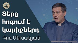 Տերը հոգում է կարիքներդ / Tery hogum e kariqnerd / Գոռ Մեխակյան / 06.01.2024