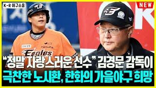 [대단한 투지가 대단합니다!!!] "정말 자랑스러운 선수" 김경문 감독이 극찬한 노시환, 한화의 가을야구 희망