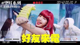 BLACKPINK “How You Like That” 空耳 [好友來電]