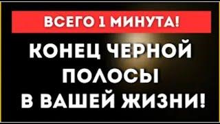 КОНЕЦ ЧЕРНОЙ ПОЛОСЫ В ВАШЕЙ ЖИЗНИ! Молитва Николаю Чудотворцу