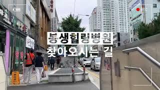 [부산 재활 참 잘하는 병원] 봉생힐링병원 찾아오시는 길