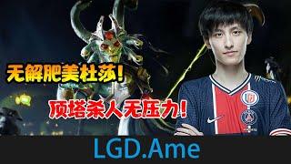 DOTA2【LGD.Ame】萧瑟超神美杜莎，无解肥经济，团战顶着三根防御塔打