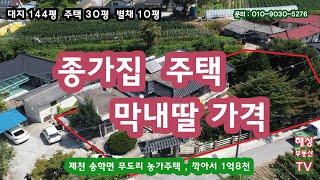 제천시 송학면 무도리  농가주택40평 대지144평  전원주택 가격인하 급급매