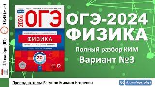  ОГЭ-2024 по физике. Разбор варианта №3 (Камзеева Е.Е., ФИПИ, 30 вариантов, 2024)