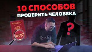 КАК ПРОВЕРИТЬ ЧЕЛОВЕКА ОНЛАЙН 10 БЕСПЛАТНЫХ СПОСОБОВ - паспорт, телефон, суды, штрафы, пробив