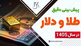 چه بر سر قیمت طلا و دلار خواهد آمد؟ پیش‌بینی تا سال ۱۴۰۵