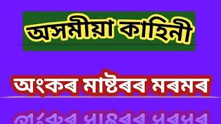 Assamese Life changing Important Story