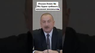 Ильхам Алиев о авиакатастрофе