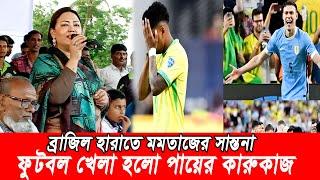 ৭ নিয়ে মমতাজের ব্যাখ্যা  ব্রাজিল সাপোর্টদের  সান্তনা I খেলায় হার-জিত থাকবেই এটাই স্বাভাকিব। Momtaz